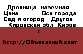 Дровница  наземная › Цена ­ 3 000 - Все города Сад и огород » Другое   . Кировская обл.,Киров г.